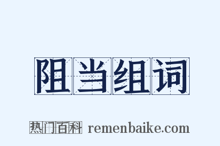 阻当组词是什么意思的图片